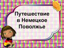 Презентация к классному часу Немцы Поволжья