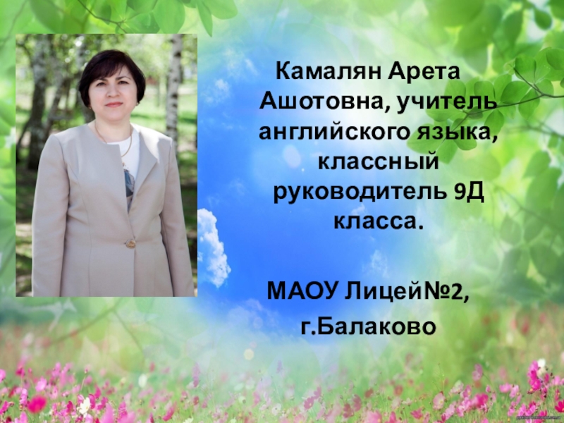 9 класс классный руководитель. Классный руководитель 9 класса. Классный руководитель учитель английского языка. Марина Ашотовна учитель. МАОУ 