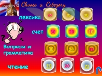 Урок викторина по английскому языку Своя игра 4 класс