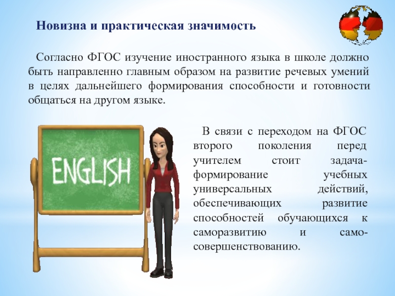 Новизна и практическая значимость Согласно ФГОС изучение иностранного языка в школе должно быть направленно главным образом на