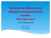 Технология обучения на образно-эмоциональной основе. Презентация, мастер-класс