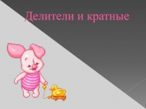 Презентация по математике на тему Делители и кратные.Закрепление