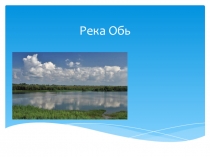 Презентация по географии на тему  Внутренние воды России