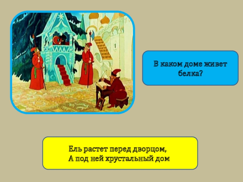 Ель перед дворцом. Пушкин ель растет перед дворцом. Ель растет перед дворцом а под ней Хрустальный дом отрывок. Растет перед дворцом а под ней Хрустальный дом. Ель растет перед дворцом.