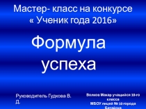 Презентация. Мастер-класс на конкурсе Ученик года 2016 Формула успеха.