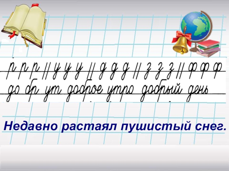 Минутка чистописания по русскому языку 2 класс образцы