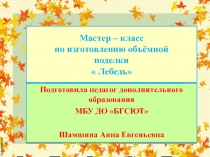 Презентация по уроку технологии на тему Объемные изделия из бумаги