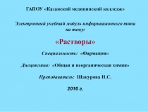 Электронный учебный модуль информационного типа на тему: Растворы