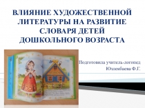 Выступление учителя-логопеда на педагогическом совете Влияние художественной литературы на развитие словаря