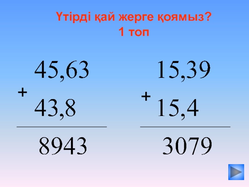 Ондық бөлшектерді қосу және азайту презентация