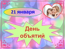 Презентация к проведению праздника День объятий для детей дошкольного возраста