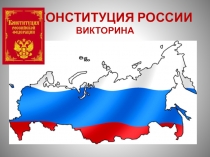 Конституция России (викторина) (7 класс)