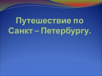 Презентация Путешествие по Санкт-Петербургу (5-9 классы).