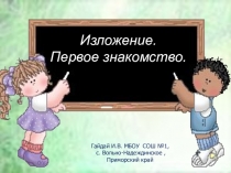 Презентация Изложение Первое знакомство