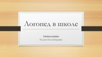 Презентация по логопедии на тему:Логопед в школе