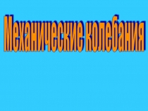 Презентация к уроку Механические колебания (10 класс)