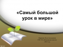 Презентация самого большого урока в мире