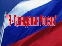 Классный час на тему: Я – гражданин России