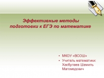 Доклад Эффективные методы подготовки к ЕГЭ по математике