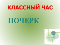 Презентация внеклассного мероприятия по теме  Почерк.