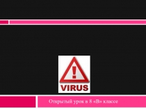 Презентация по информатике на тему Компьютерные вирусы