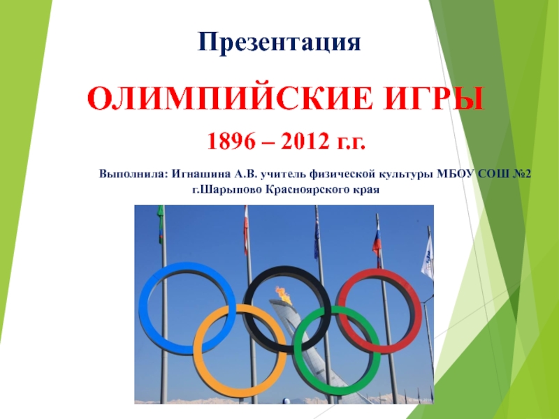 Презентация Олимпийские игры 1896 – 2012 г.г.