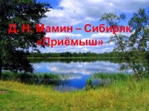 Презентация по литературному чтению 4 класс Д.М-Сибиряк Приемыш