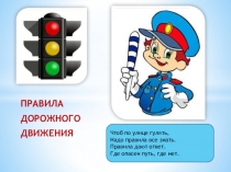 Презентация Правила дорожного движения