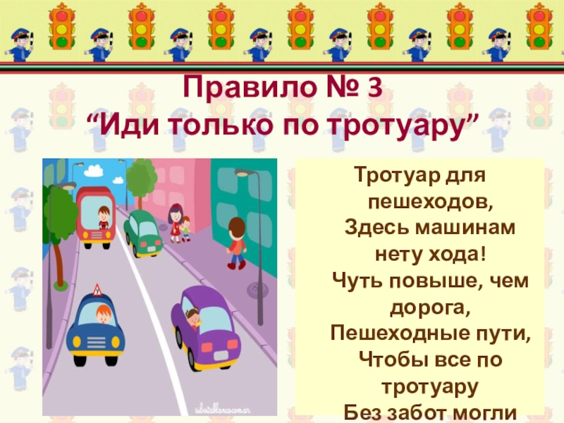 Правила поведения на тротуаре пешеходной дорожке обочине 1 класс презентация