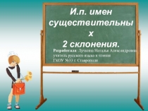 Урок изучения нового материала И.п. имен существительных 2 склонения