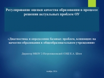 Презентация Диагностика и определение базовых проблем, влияющих на качество образования в общеобразовательном учреждении
