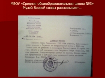 Презентация Музей Боевой славы рассказывает…