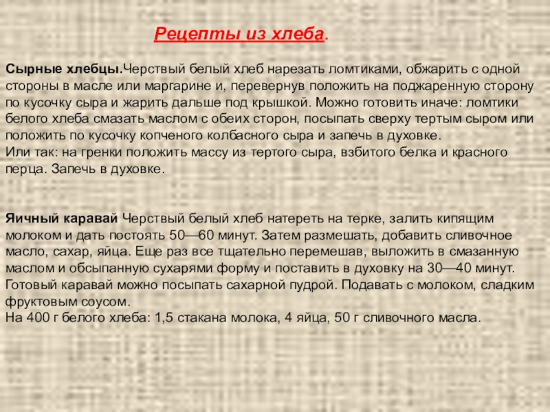 Баллада хлебов. Рецепты из черствого хлеба. Рецепт как можно использовать чёрствый хлеб. Что значит черствый хлеб. Баллада о черством куске хлеба.