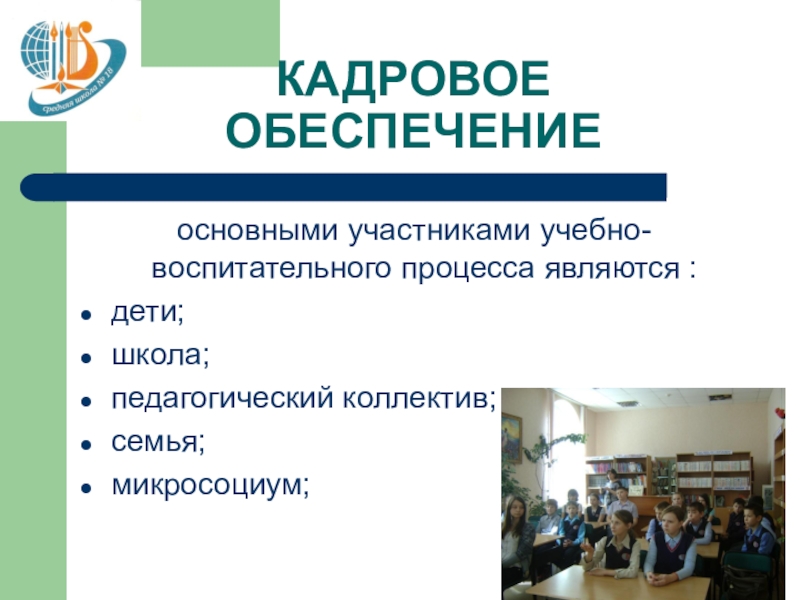 Обеспечение школы. Кадровое обеспечение школы. Кадровое обеспечение классного руководства. Кто является главным участником процесса образования?.