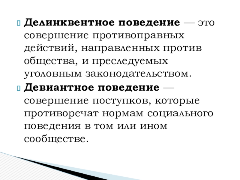 Факторы делинквентности. Делинквентное поведение. Диликвентноеповедение это.