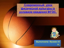 Современный урок физической культуры в условиях в введения ФГОС