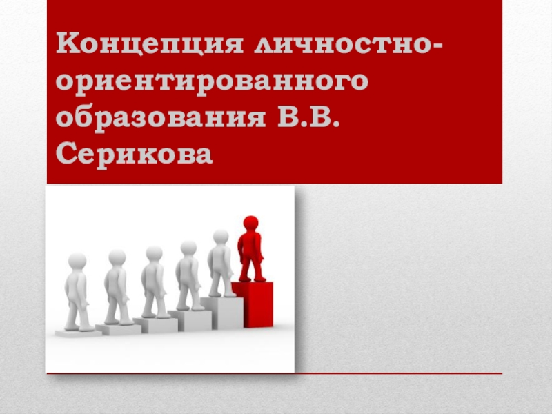 Презентация Презентация по педагогике на тему Концепция личностно-ориентированного образования В.В.Серикова