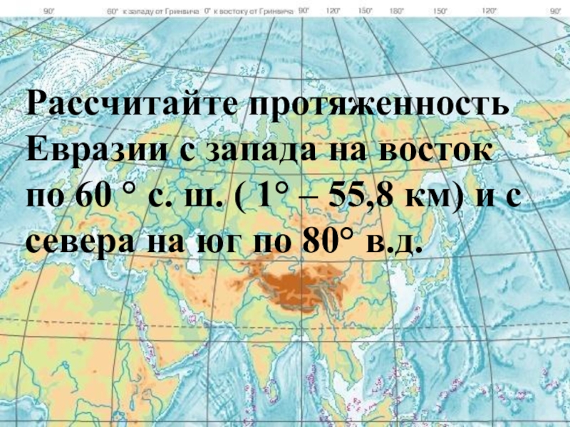 Длина россии с севера на юг. Протяженность материка Евразия с севера на Юг. Протяжённость Евразии с севера на Юг в градусах. Протяженность Евразии с севера на Юг и с Запада на Восток в градусах. Протяженность материка Евразия в градусах.