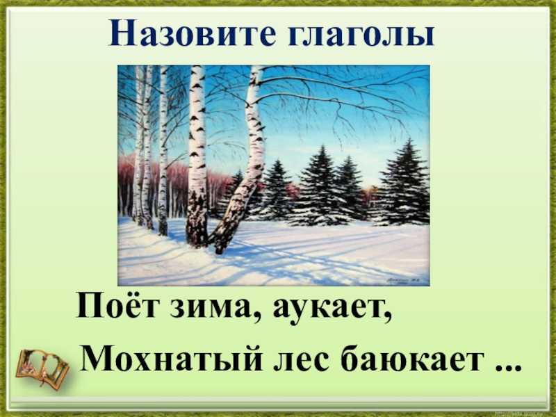 Зима аукает мохнатый лес. Поёт зима аукает глаголы. Зима глагол. Зовет зима аукает. Есенин поёт зима аукает глаголы.