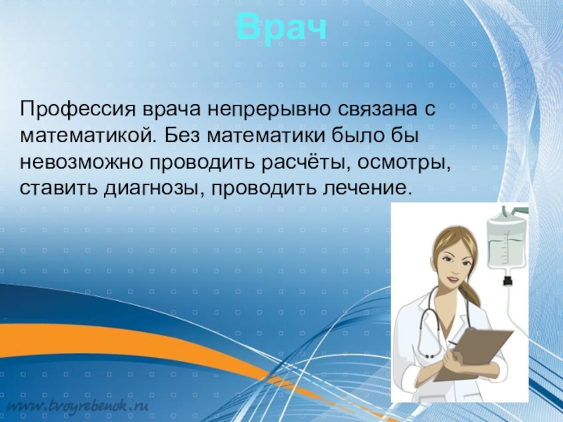 Профессии связанные с математикой. Специальности связанные с математикой. Профессия связана с математикой. Математика в профессии врача.