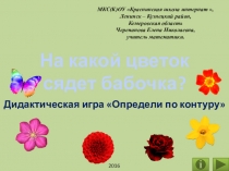 Презентация по математике  На какой цветок сядет бабочка? Дидактическая игра Определи по контуру