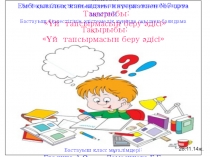 Үй тапсырмасын беру әдісі баяндама