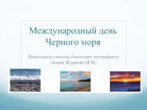 Внеклассное общешкольное мероприятие с презентацией посвященной экологическому празднику  Международный день Черного моря