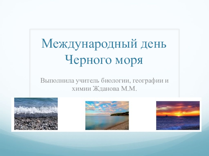 Презентация Внеклассное общешкольное мероприятие с презентацией посвященной экологическому празднику  Международный день Черного моря