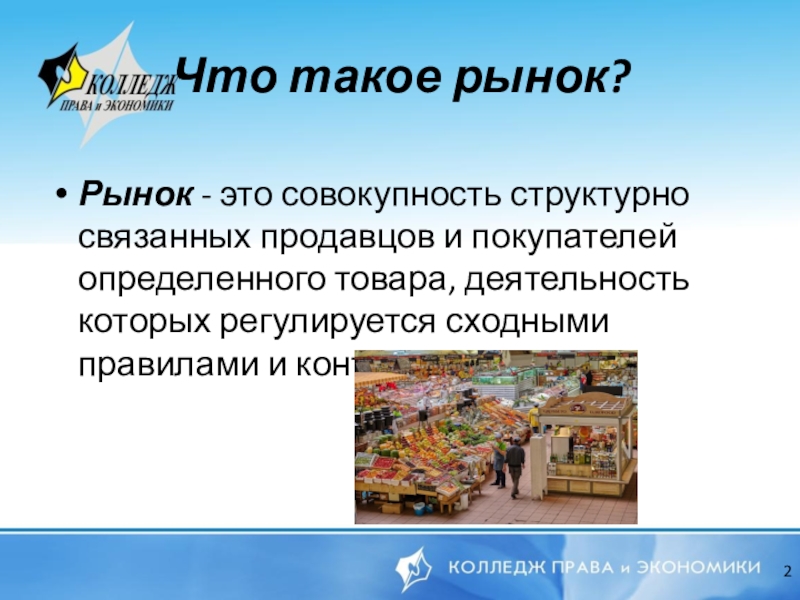 Что такое рынок. Рынок это совокупность. Доклад по экономике. Рынок продавца это такой рынок на котором. Проект на тему рынок.