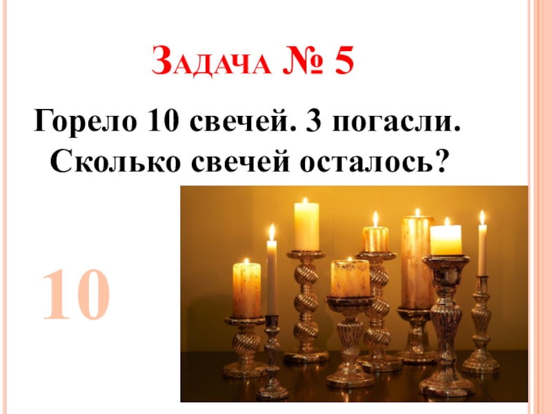 Горело семь свечей две потухли сколько осталось. Загадка про свечи горело 7 свечей. Горело 5 свечей 2 погасли сколько свечей осталось. Проект про свечки 4 класс. Сколько горят маленькие свечи.