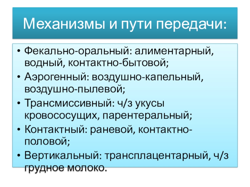 Трансмиссивный путь передачи это. Контактный механизм передачи. Парентеральный механизм передачи. Алиментарный механизм передачи инфекции. Механизм передачи инфекции половой контактный.