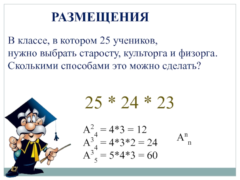 25 учеников сколько. В классе 25 учеников сколькими способами можно. В группе 25 студентов сколькими способами. Сколькими способами можно выбрать старосту. В классе 25 человек сколькими способами можно выбрать старосту.