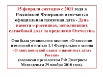 Презентация по истории на тему День вывода советских войск из Афганистана.