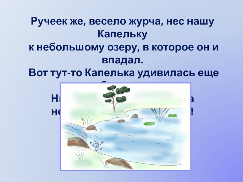 Журчат ручьи припев. Сказка про капельку. Весёлый журчащий ручеёк. Глагол к ручей журчал. Девиз Ручеек.